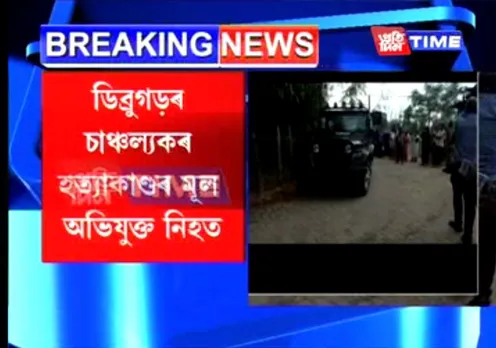 Dibrugarh Triple Murder: Main Accused Killed in Encounter