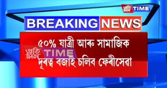 Guwahati-North Guwahati Ferry services to resume from May 7