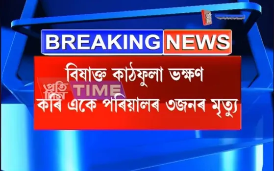 Charaideo: 3 Persons of a Family Die after Consuming Mushroom