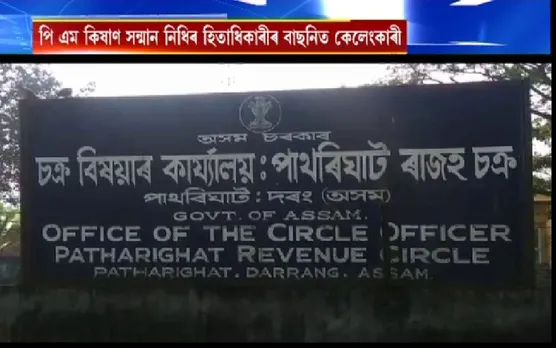 Assam: Massive Scam Reported in PM Kishan Scheme