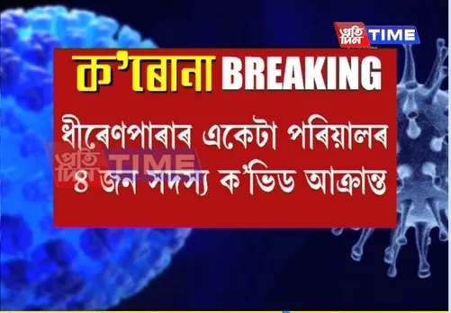 Guwahati: 4 Members of A Family Test COVID-19 +