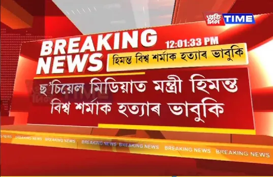 Ex-Army Gives Death Threat to Himanta Biswa Sarma