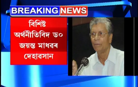 Renowned Economist Dr. Jayanta Madhab Passes Away
