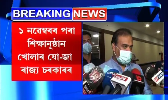 Educational Institutions to Reopen from Nov 1: Himanta