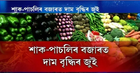 Assam: Customers Hit-Hard with Soaring Prices of Vegetables