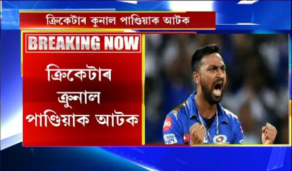 Cricketer Krunal Pandya Detained at Mumbai Airport