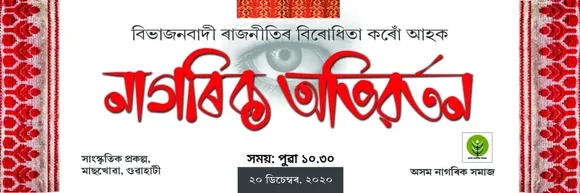 Axom Nagarik Samaj Convention Manifesto Released | Highlights