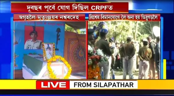 Mortal Remains Of Martyr Mritunjoy Chutia Reached Dibrugarh