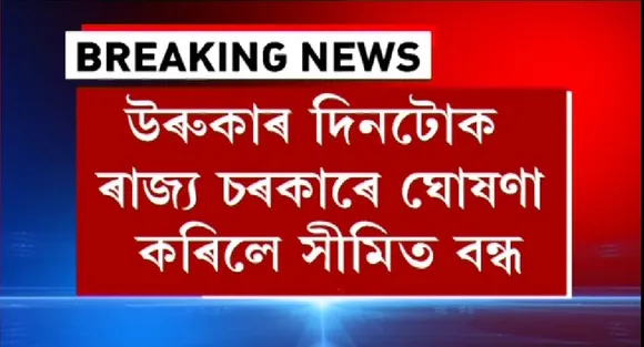 Assam Govt Declares Restricted Holiday on ‘Uruka’
