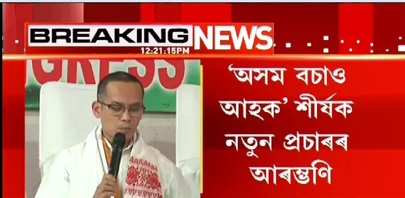 APCC Launches ‘Assam Bachao’ Social Media Video Contest