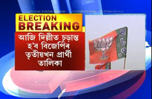 Assam Polls: BJP To Declare 3rd List of Candidates’ Today