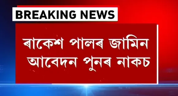 GHC Rejects Bail Plea of Rakesh Paul