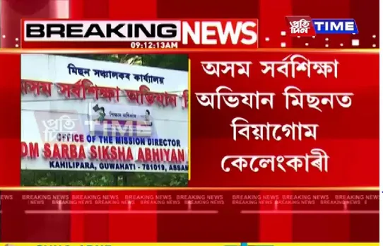 Assam: Massive Scam Reported in Sarba Siksha Mission