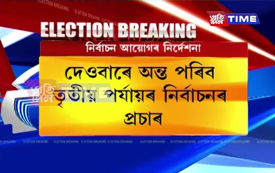 Assam Polls: 3rd Phase Campaigning To End on Sunday