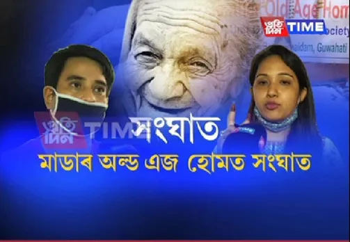 Mother Old Age Home Conflict: Ajanta Neog to Investigate the Matter