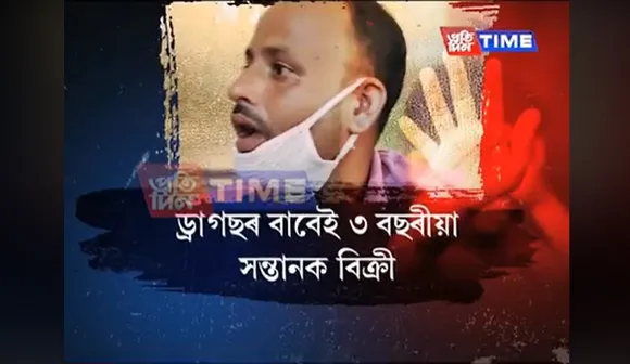 Morigaon: Man Sells 3-Year-Old Son To Buy Drugs