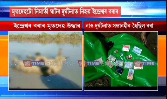 Nimatighat Ferry Accident: Indreswar Bora’s Body Recovered
