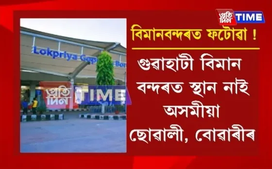 LGBI Airport: Female Employees Can’t Wear Mekhala Chador, Cannot Wear Sindoor