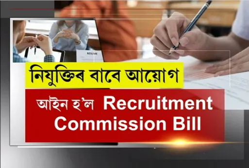 Assam: Recruitment Commission Bill Passed in the Assembly
