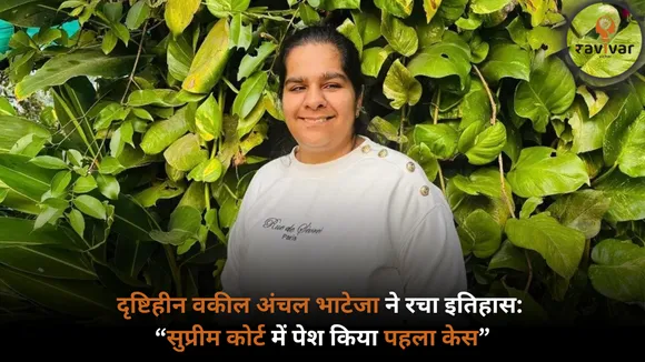 first blind supreme court lawyer Anchal bhateja
