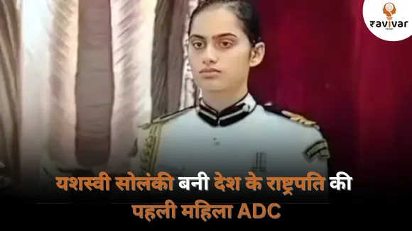 yashasvi solanki first woman ADC of president