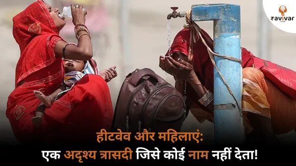 heat waves and indian women