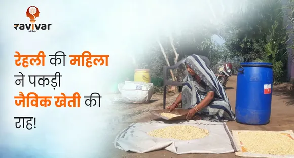 रेहली की महिला ने पकड़ी जैविक खेती की राह