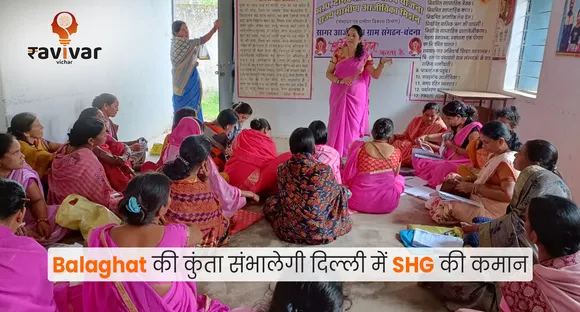 बालाघाट की कुंता संभालेगी दिल्ली में SHG 