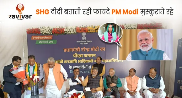SHG दीदी बताती रही फायदे PM Modi 