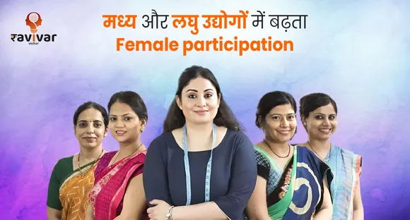 मध्य और लघु उद्योगों में बढ़ता Female participation Banner.jpg