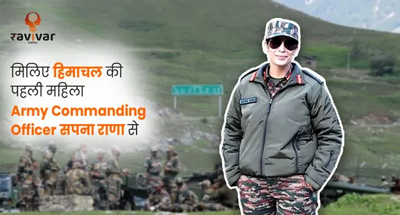 मिलिए हिमाचल की पहली महिला Army Commanding Officer से _सपना राणा