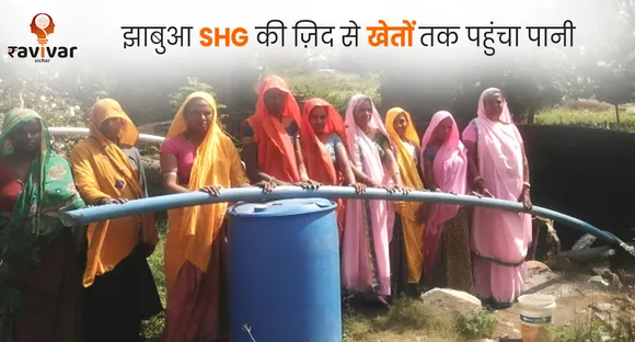 झाबुआ SHG की ज़िद से खेतों तक पहुंचा पानी