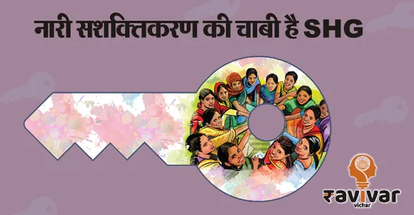 women empowernment through SHG