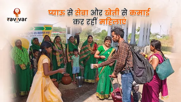 प्याऊ से सेवा और खेती से कमाई कर रहीं महिलाएं