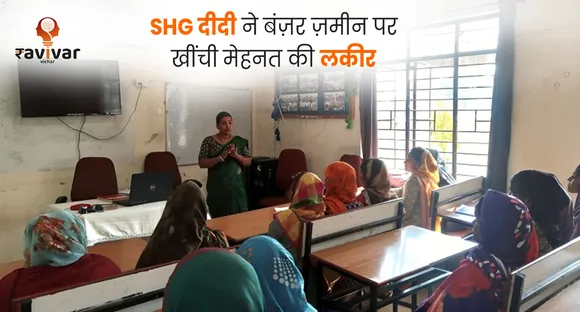 SHG दीदी ने बंज़र ज़मीन पर खींची मेहनत की लकीर 