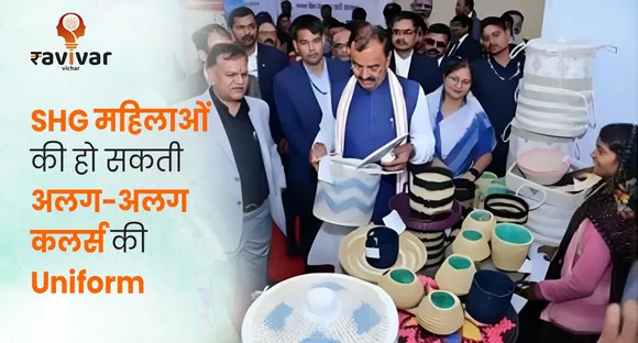 SHG महिलाओं की हो सकती अलग-अलग कलर्स की Uniform   Banner (1)