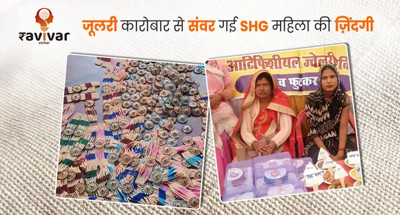 जूलरी कारोबार से संवर गई SHG महिला