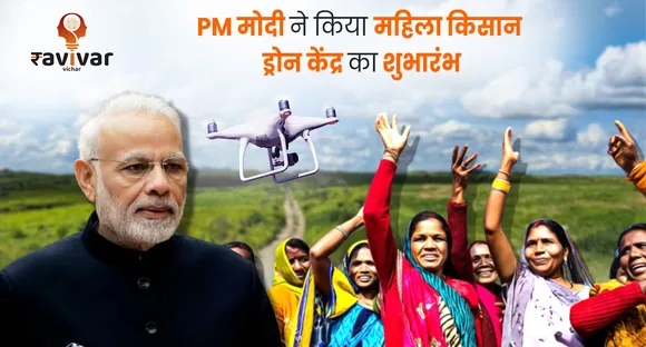 PM मोदी ने किया महिला किसान ड्रोन केंद्र का शुभारंभ