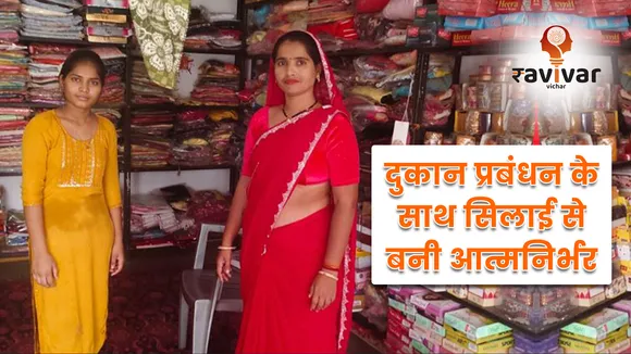 दुकान प्रबंधन के साथ सिलाई से बनी आत्मनिर्भर