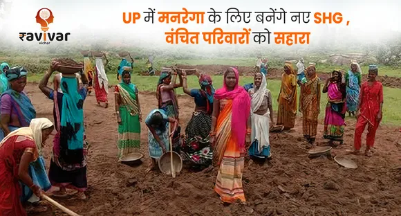 UP में मनरेगा के लिए बनेंगे नए SHG