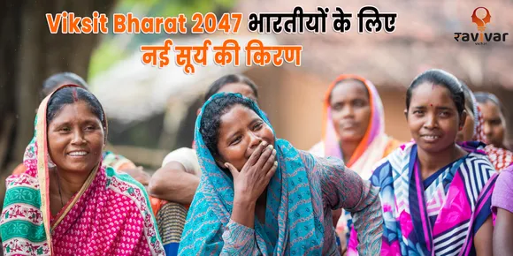 Viksit Bharat 2047 भारतीयों के लिए नई सूर्य की किरण banner.png