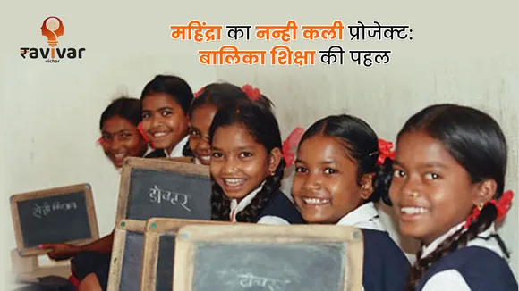 Mahindra Nanhi Kali Project