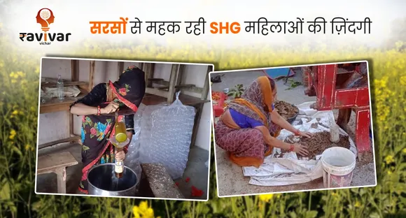 सरसों से महक रही SHG महिलाओं की ज़िंदगी