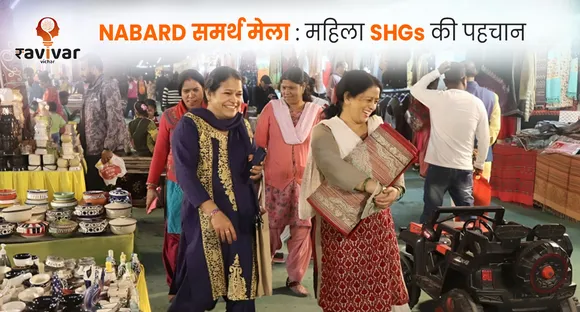 NABARD समर्थ मेला _ महिला SHGs की पहचान 