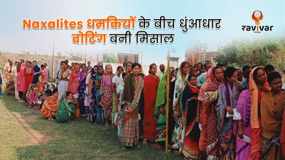 Naxalites धमकियों के बीच धुंआधार वोटिंग बनी मिसाल