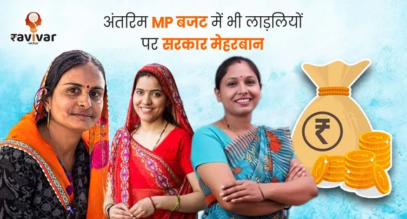 अंतरिम MP बजट में भी लाड़लियों पर सरकार 