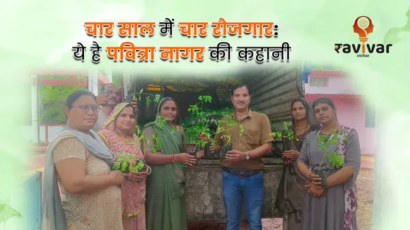 चार साल में चार रोजगार