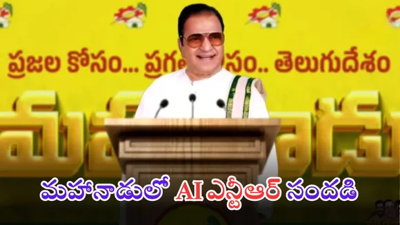 Mahanadu NTR AI VIDEO