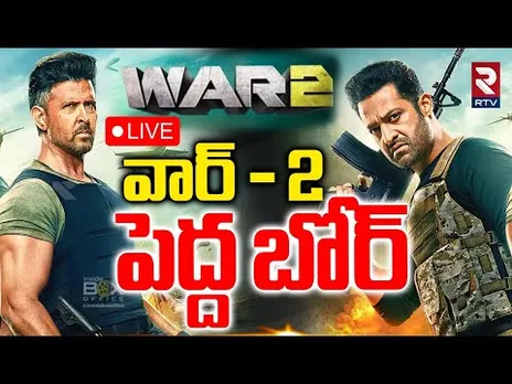 Reasons For WAR 2 Movie Flop🔴LIVE : వార్‌ - 2 పెద్ద బోర్‌ | War2 Review | NTR | Hrithik Roshan | RTV
