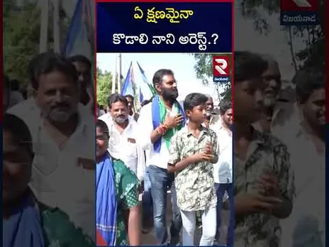 కొడాలి నానిపై లుకౌట్ నోటీసులు జారీ.. | YCP kodali Nani Arrest ? | YS Jagan | RTV
